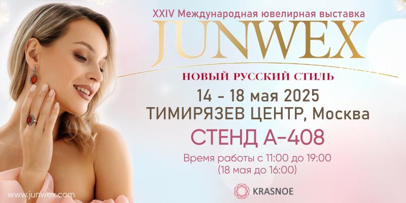 Ждём за новинками на JUNWEX, 14 - 18 мая 2025 года