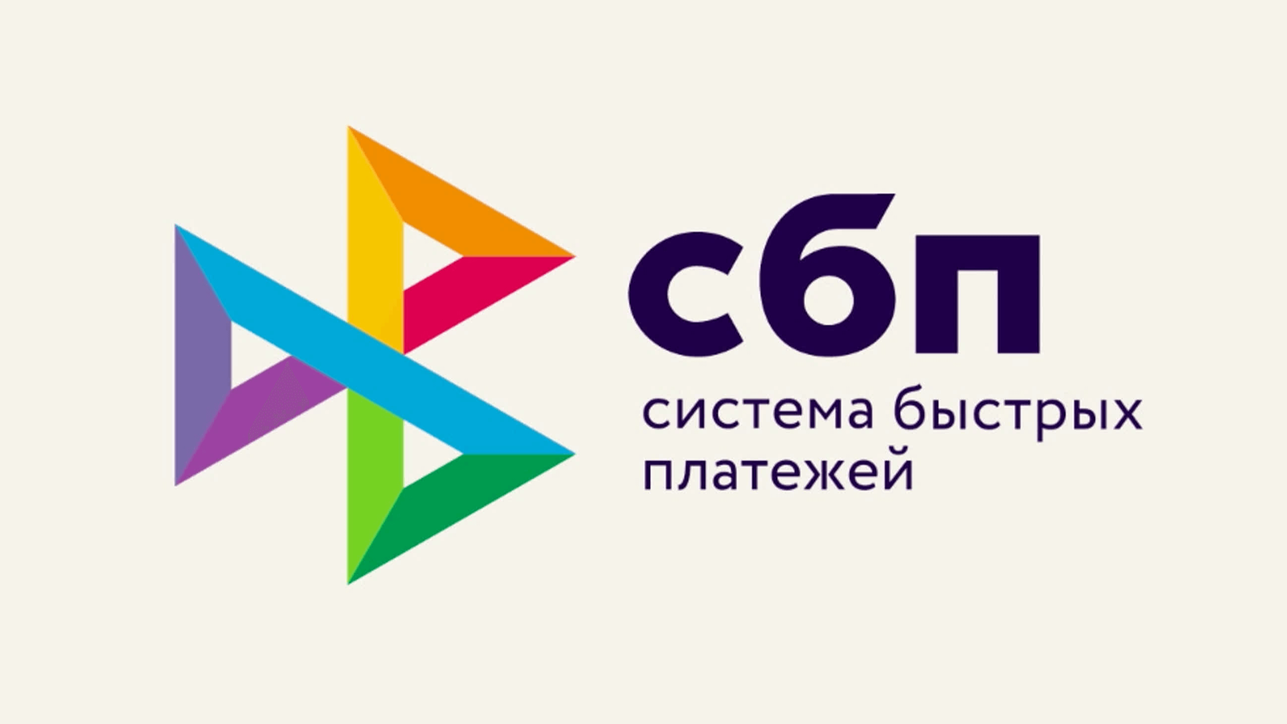 СБП (Система быстрых платежей)