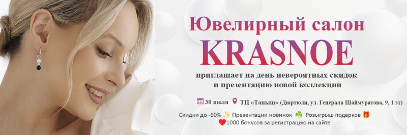 Дюртюли. Ювелирный салон KRASNOE приглашает на день невероятных скидок и презентацию новой коллекции