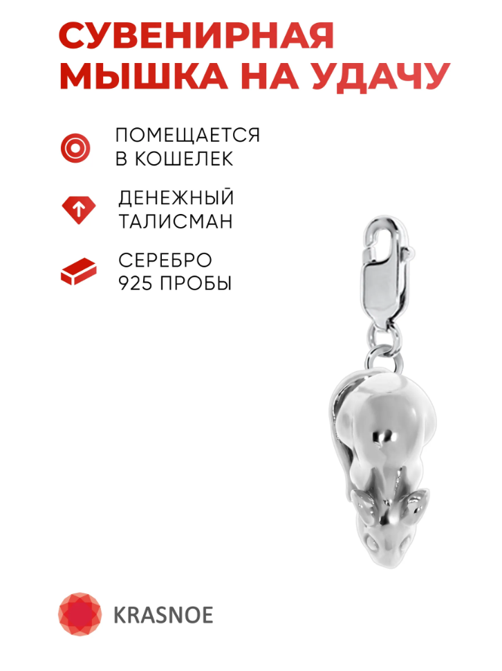 Серебряная подвеска мышка-3.png